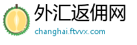 外汇返佣网